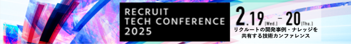 2025年2月19日・20日開催　RECRUIT TECH CONFERENCE 2025　リクルートの開発事例・ナレッジを共有する技術カンファレンス